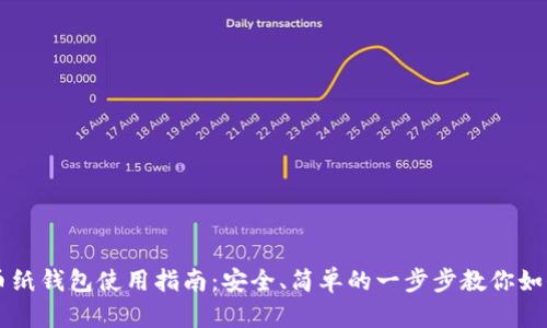 虚拟币纸钱包使用指南：安全、简单的一步步教你如何入门