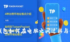 虚拟币钱包如何在电脑之