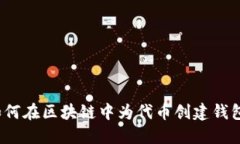 如何在区块链中为代币创