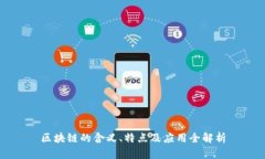 区块链的含义、特点及应