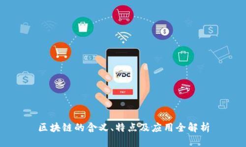 区块链的含义、特点及应用全解析