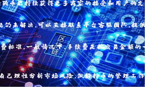 baioti狗狗币如何购买：新手指南与最佳交易平台推荐/baioti
狗狗币, 购买狗狗币, 狗狗币交易平台, 数字货币投资/guanjianci

### 内容主体大纲

1. **引言**
   - 狗狗币概述
   - 狗狗币的热门程度与社区支持

2. **为什么选择狗狗币？**
   - 狗狗币的运用场景
   - 社区文化与支持

3. **在哪里购买狗狗币？**
   - 主流交易平台介绍
   - 去中心化交易所的选择

4. **如何选择适合的交易平台？**
   - 交易平台的安全性
   - 费用与交易对的考虑

5. **购买狗狗币的步骤**
   - 注册与实名认证
   - 充值与交易

6. **持有狗狗币后如何管理及使用？**
   - 钱包选择与使用
   - 如何实现实时交易

7. **常见问题解答**
   - 狗狗币的未来走势如何？
   - 遇到问题时该如何处理？
   - 手续费的计算方式是什么？

8. **总结**
   - 狗狗币的投资前景与风险提示
   - 鼓励用户进行理智投资

### 正文内容

#### 引言

狗狗币（Dogecoin）是一种基于区块链技术的数字货币，最初是作为玩笑而创建的，然而凭借其活跃的社区和不断增长的接受度，狗狗币如今已成为众多投资者的关注焦点。通过了解如何购买狗狗币，您不仅可以追踪数字货币的潮流，还能够参与到这一充满趣味与挑战的新兴投资领域中。

#### 为什么选择狗狗币？

选择狗狗币的原因多种多样。首先，狗狗币的交易费用相对较低，使得用户在小额交易时优势明显。其次，狗狗币因其友好的社区氛围而受到许多人喜爱，频繁的社交媒体参与和慈善活动表明了狗狗币背后的文化内涵。此外，狗狗币已被越来越多的商家接受，成为了一种实际可用的支付方式。

#### 在哪里购买狗狗币？

构建在区块链技术上的狗狗币可以通过多种方式进行购买，目前主流的方式是通过加密货币交易平台。这些平台包括币安（Binance）、火币网（Huobi）、Coinbase等知名平台。此外，也可以通过去中心化交易所（DEX）如Uniswap、SushiSwap等进行交易。

#### 如何选择适合的交易平台？

选择适合的交易平台是购买狗狗币的第一步。在选择时，您应该考虑到交易平台的安全性，查阅用户的评价与反馈、平台的合规性等。此外，交易费用和提供的交易对也十分关键，您需要确保平台支持狗狗币与您选择的货币的交易。

#### 购买狗狗币的步骤

购买狗狗币的步骤相对简单。首先，您需注册并完成实名认证。随后通过银行转账、信用卡或其他方式为账户充值。完成充值后，您就可以选择狗狗币进行交易，填写交易数量并确认交易即可。

#### 持有狗狗币后如何管理及使用？

购买狗狗币后，选择合适的钱包进行管理尤为重要。狗狗币的官方钱包、硬件钱包和手机钱包都是可选的。无论采用哪种方式，确保钱包的安全性和资金的保护至关重要。此外，随着市场的波动，学习如何进行实时交易也很有必要。

#### 常见问题解答

狗狗币的未来走势如何？
狗狗币未来走势受多种因素影响，包括市场需求、社区活动、全球范围内数字货币的整体发展趋势。许多分析师认为，如果狗狗币能持续获得更多商家的接受和用户的支持，其价值或将进一步上升。然而，需要注意的是，数字货币市场波动性大，投资需谨慎。

遇到问题时该如何处理？
在进行狗狗币交易时，如果遇到问题，首先应查阅交易平台的帮助中心或FAQ部分，许多常见问题都有相应的解答。如果问题仍未解决，可以直接联系平台客服团队，提供必要的信息以获得帮助。

手续费的计算方式是什么？
不同交易平台的手续费计算方式可能有所不同，通常手续费包括交易费用和提现费用，您需要在选择平台前仔细了解其收费标准。一般情况下，手续费是按交易金额的一定比例收取的，因此在进行大额交易时，手续费的影响会更加明显。

### 总结

狗狗币的购买过程并不复杂，借助合适的平台和工具，您能够顺利地完成交易并参与这一新兴市场。在投资的过程中，确保自己理性分析市场风险，做好持币的管理工作，才是实现盈利的关键。
