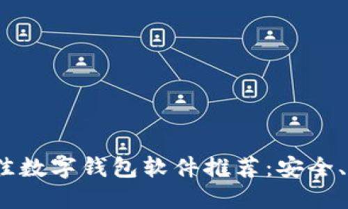 2023年最佳数字钱包软件推荐：安全、便捷与高效
