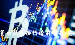 2023年数字货币钱包排行榜