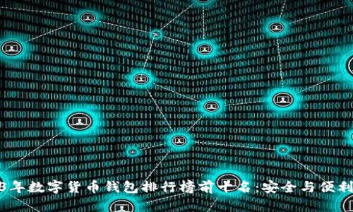 2023年数字货币钱包排行榜前十名：安全与便利并存