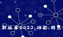 币赢APP最新版本2023：功能