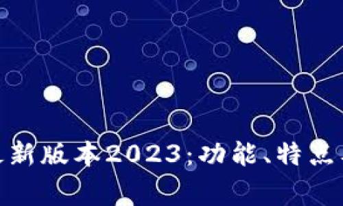 币赢APP最新版本2023：功能、特点及下载指南