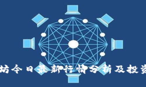 以太坊今日最新行情分析及投资指南