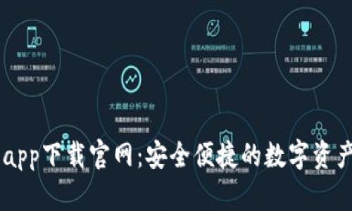 智能钱包app下载官网：安全便捷的数字资产管理平台