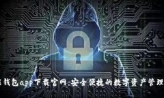 智能钱包app下载官网：安