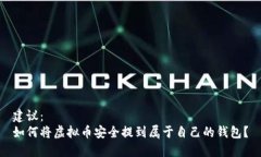 建议：如何将虚拟币安全