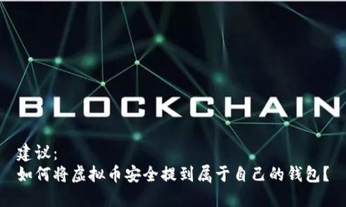 建议：
如何将虚拟币安全提到属于自己的钱包？