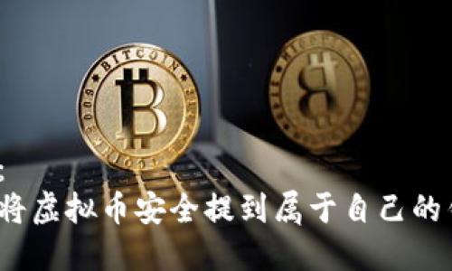 建议：
如何将虚拟币安全提到属于自己的钱包？