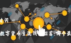 - 与关键词 -2023年数字货币