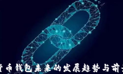 
数字货币钱包未来的发展趋势与前景分析