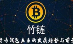 数字货币钱包未来的发展