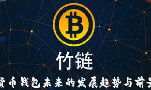 
数字货币钱包未来的发展趋势与前景分析