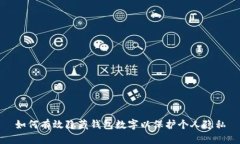 如何有效隐藏钱包数字以