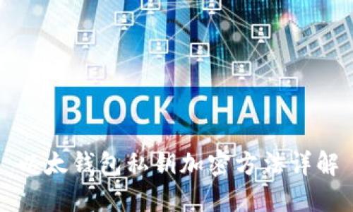 以太钱包私钥加密方法详解