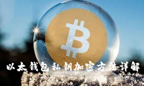 以太钱包私钥加密方法详解