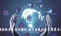 区块链技术合法性探讨：