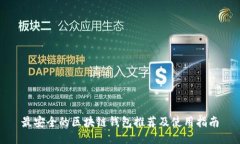 最安全的区块链钱包推荐