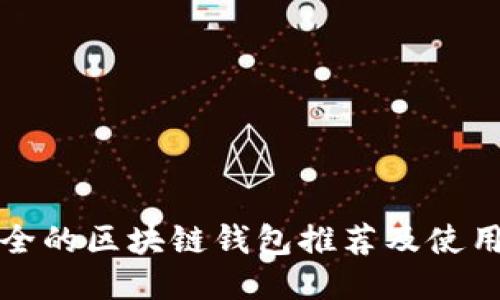 最安全的区块链钱包推荐及使用指南