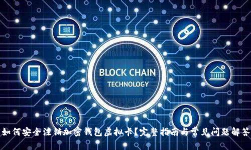 如何安全注销加密钱包虚拟卡？完整指南与常见问题解答