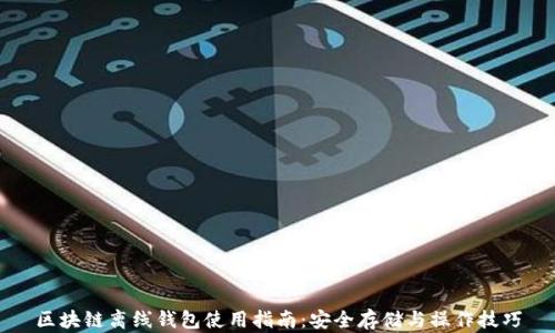 
区块链离线钱包使用指南：安全存储与操作技巧