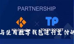 如何下载与使用数字钱包