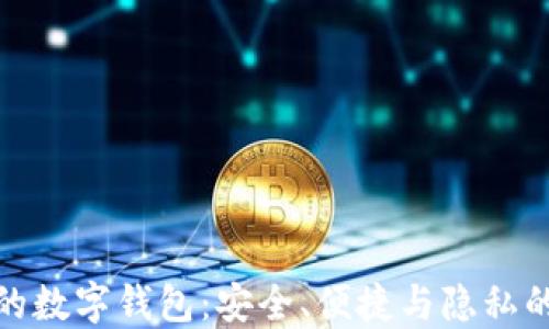 
去中心化的数字钱包：安全、便捷与隐私的最佳选择