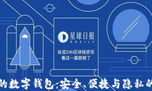 
去中心化的数字钱包：安全、便捷与隐私的最佳选择