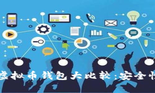 2023年最佳中文版虚拟币钱包大比较：安全性、易用性与推荐选择