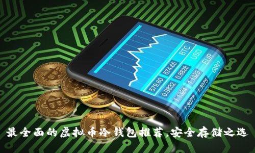 最全面的虚拟币冷钱包推荐，安全存储之选