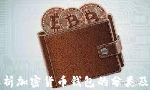 
全面解析加密货币钱包的分类及其功能
