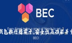 区块链钱包排行榜前十：