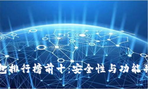 区块链钱包排行榜前十：安全性与功能并重的选择