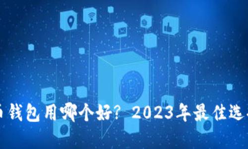 虚拟币钱包用哪个好? 2023年最佳选择指南