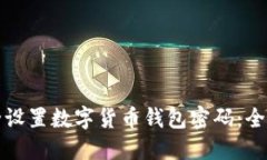 如何安全设置数字货币钱