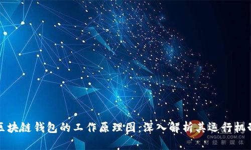 区块链钱包的工作原理图：深入解析其运行机制