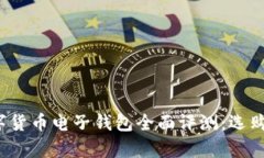 2023年国外数字货币电子钱