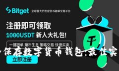 如何安全保存数字货币钱
