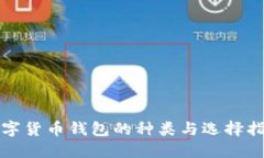 数字货币钱包的种类与选