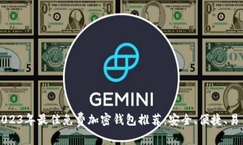 2023年最佳免费加密钱包推荐：安全、便捷、易用
