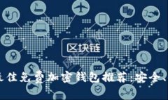 2023年最佳免费加密钱包推