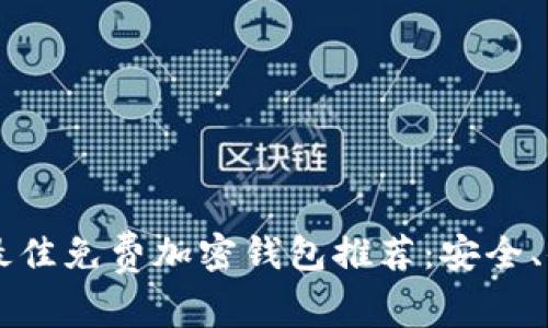 2023年最佳免费加密钱包推荐：安全、便捷、易用