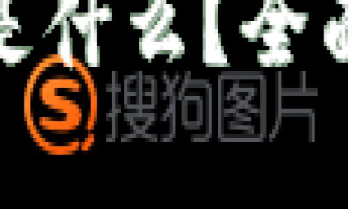 : 加密货币软件是什么？全面解读与应用场景