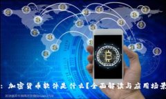 : 加密货币软件是什么？全