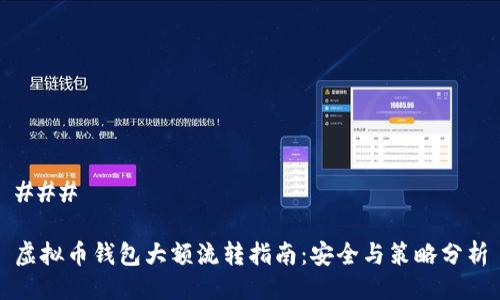 ### 

虚拟币钱包大额流转指南：安全与策略分析