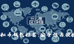 2023年十大虚拟币钱包推荐
